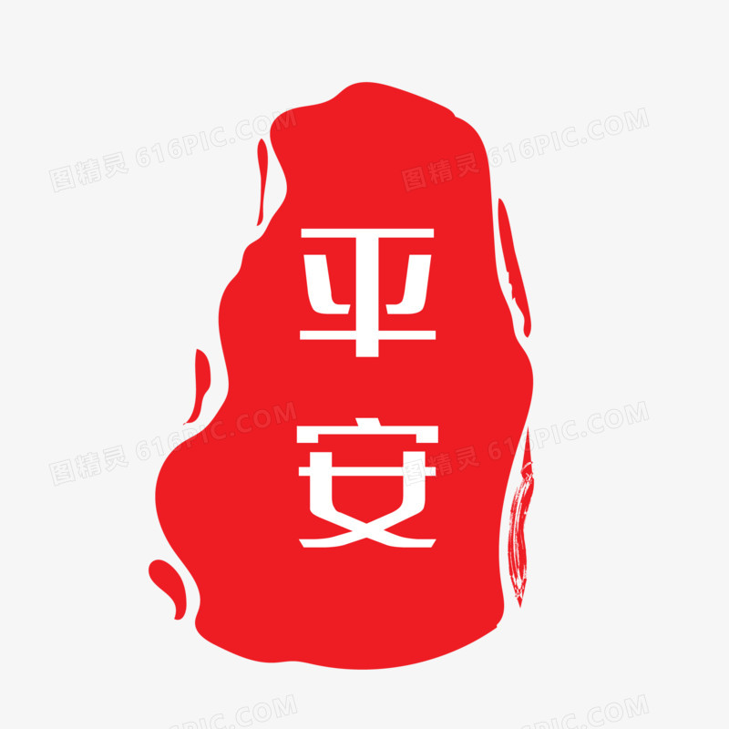 中式喜庆印章平安艺术字设计