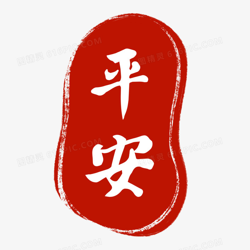 中式喜庆印章之平安元素