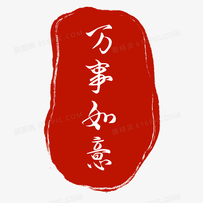 中式喜庆印章万事如意艺术字设计