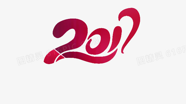 2017艺术字