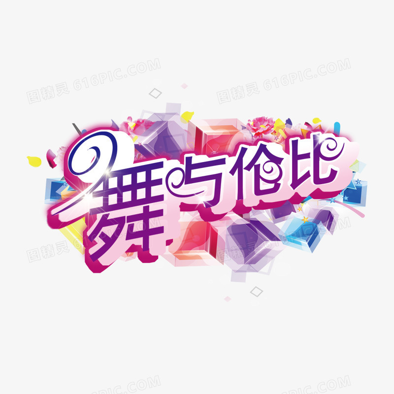 舞与伦比