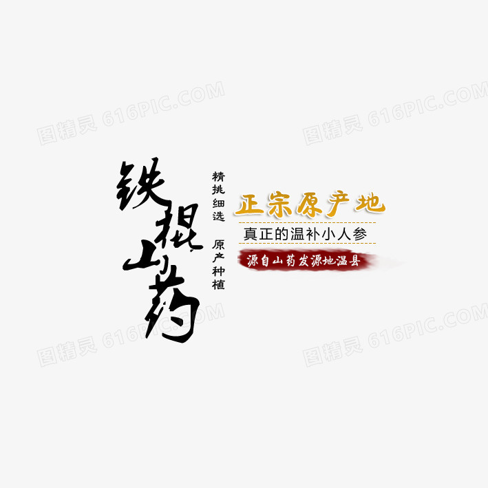 铁棍山药促销文字