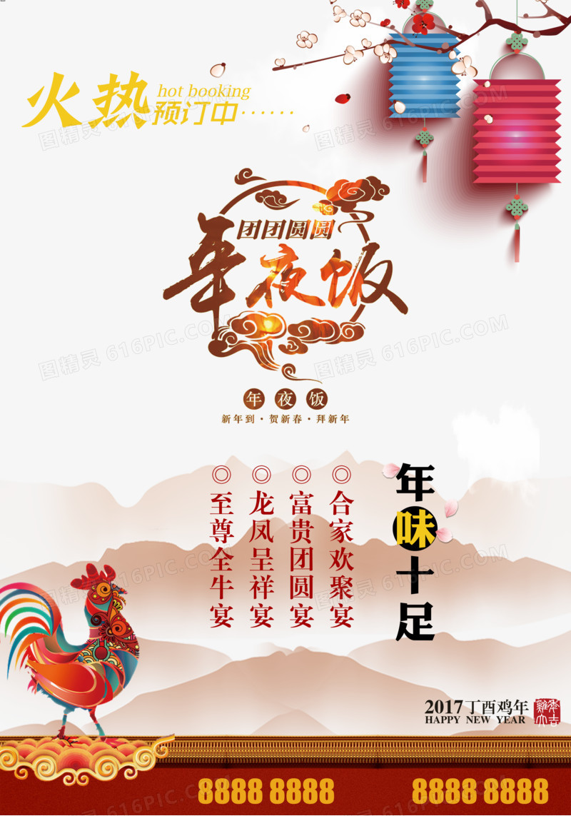 年味年夜饭