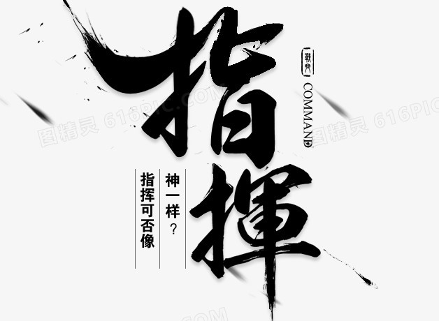 指挥黑色毛笔字