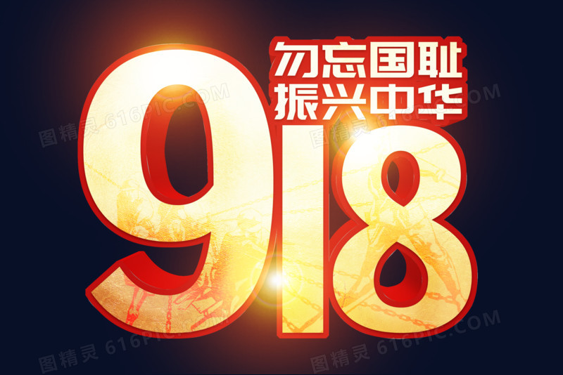 918事变金色艺术字