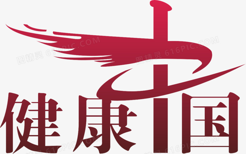 健康中国字体图片免费下载