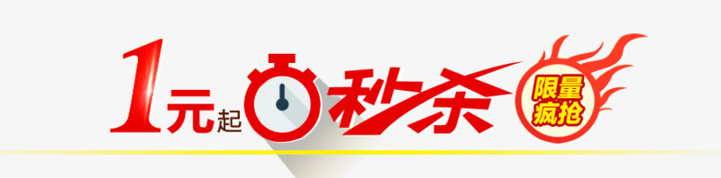 x 212 像素授權方式: 不可商用i殺限時秒殺秒殺標籤1元秒殺秒殺圖標