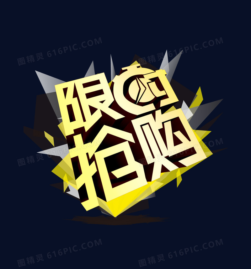 限时抢购