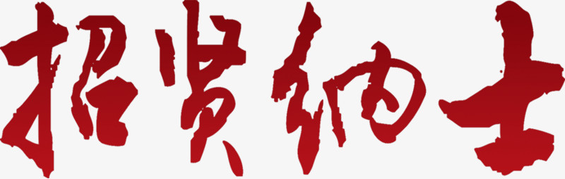 招贤纳士