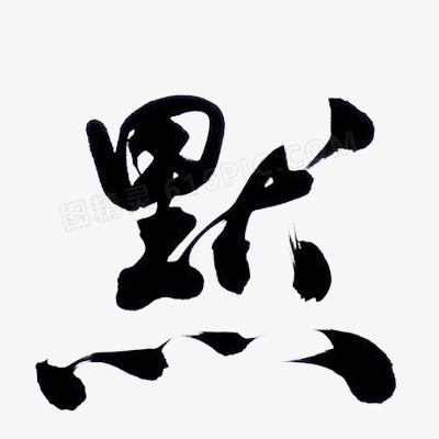 毛笔字 