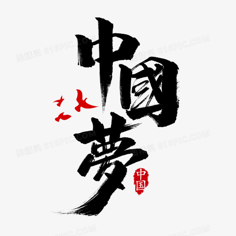 中国梦黑色毛笔艺术字