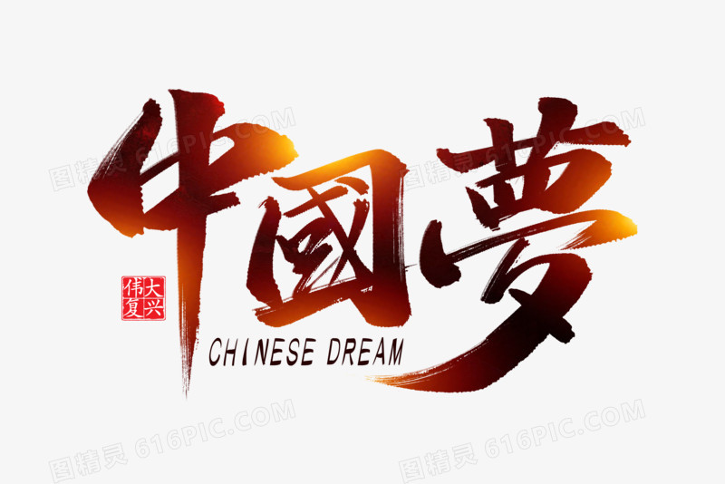 中国梦毛笔艺术字