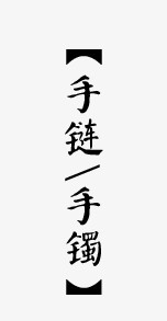 艺术字