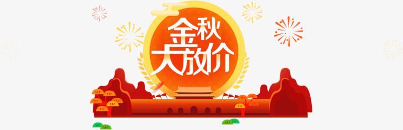 金秋大放假首页图片