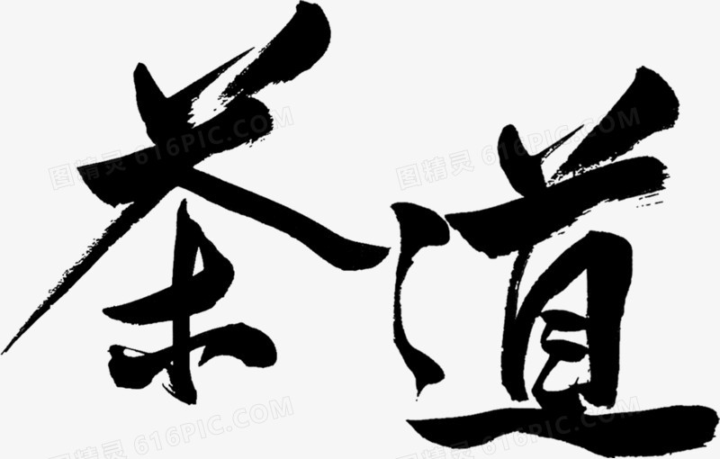 茶道毛笔字