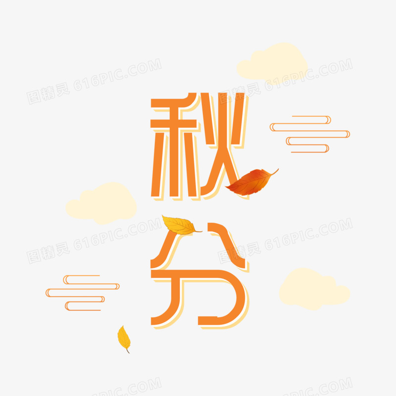 秋分简约艺术字