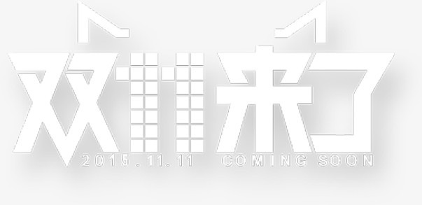 艺术字双十一来了