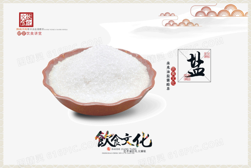 中国传统饮食文化宣传海报之盐