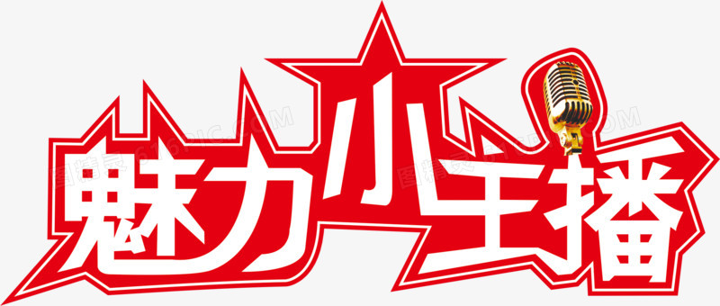魅力