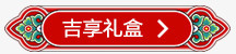红色古典礼盒标签