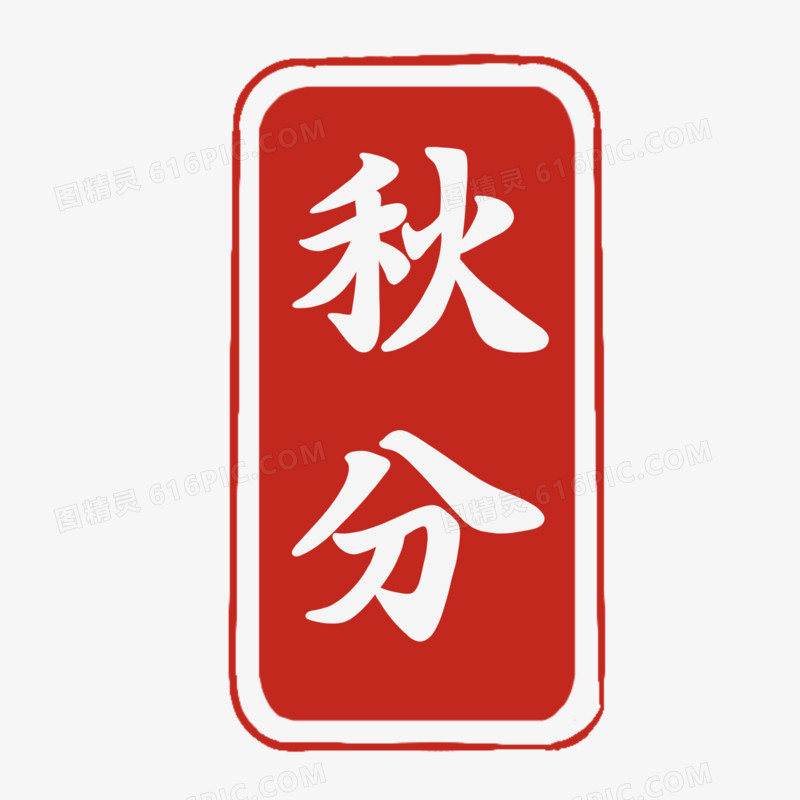 秋分印章免抠艺术字