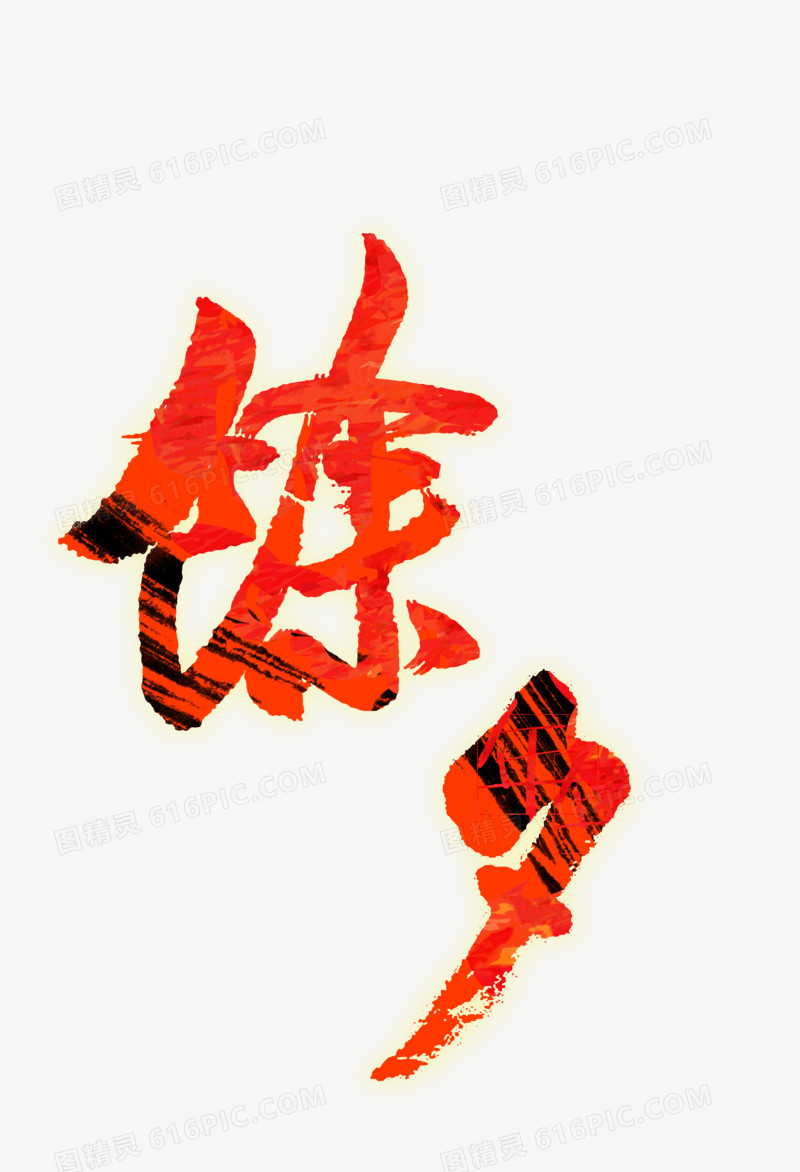 除夕艺术字