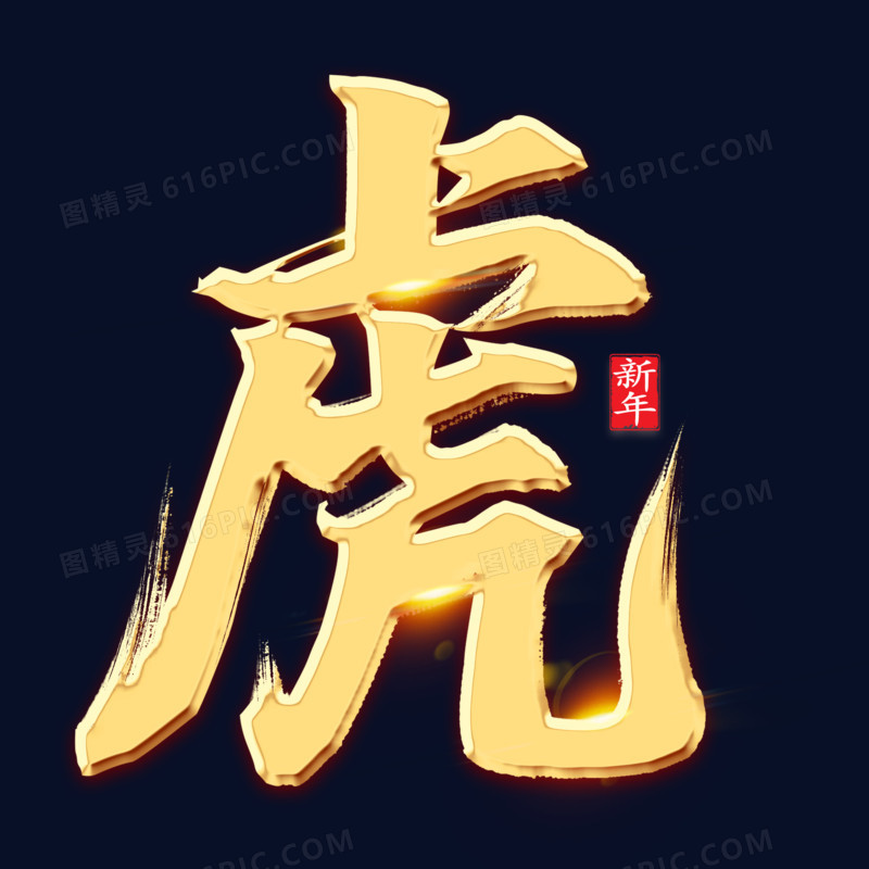 虎金色毛笔艺术字