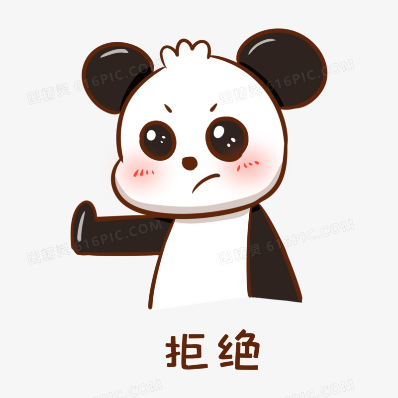 卡通手绘熊猫拒绝表情包素材
