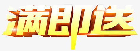 满即送出