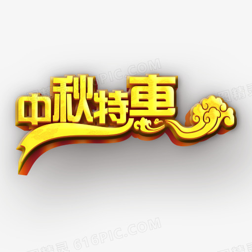 中秋特惠