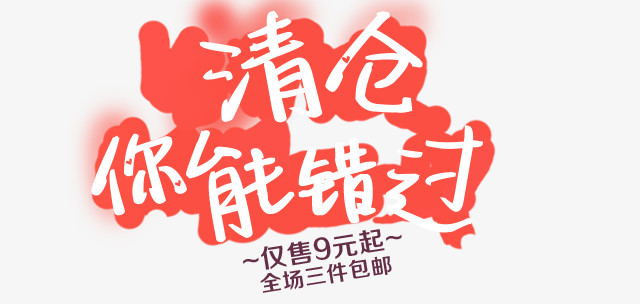 清仓活动首页banner