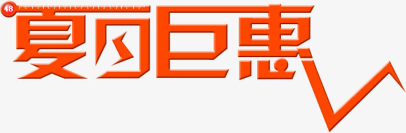夏日巨惠