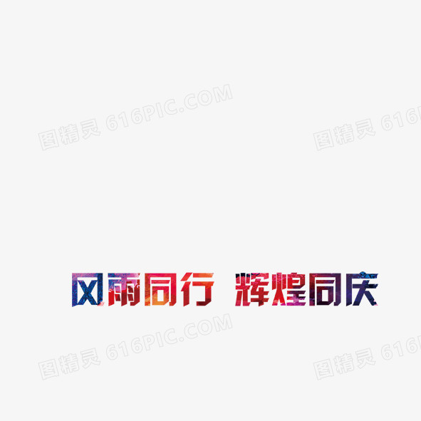 创意字体