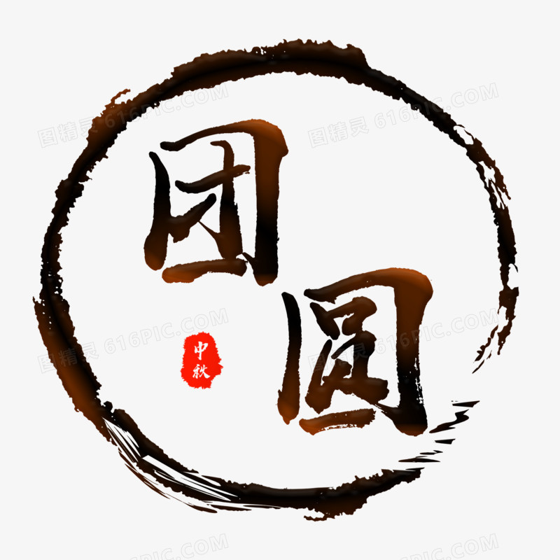 中国风团圆艺术字设计