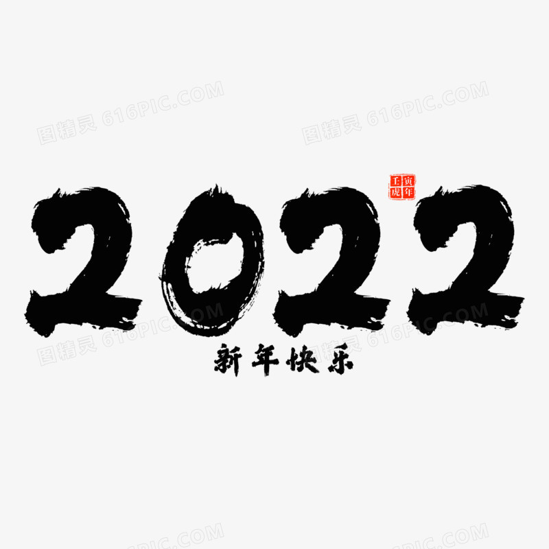 毛笔新年快乐2022设计