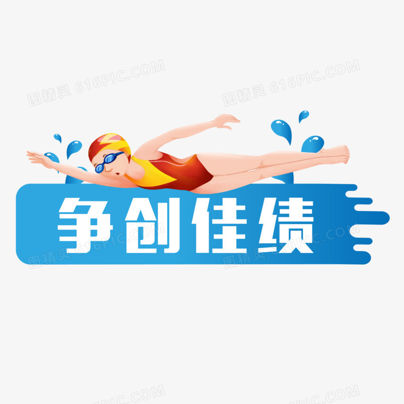 手绘奥运游泳比赛标语小贴纸装饰素材