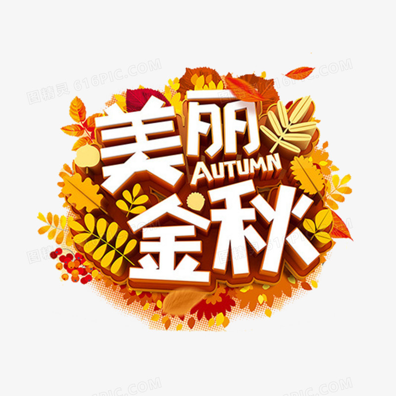 美丽金秋