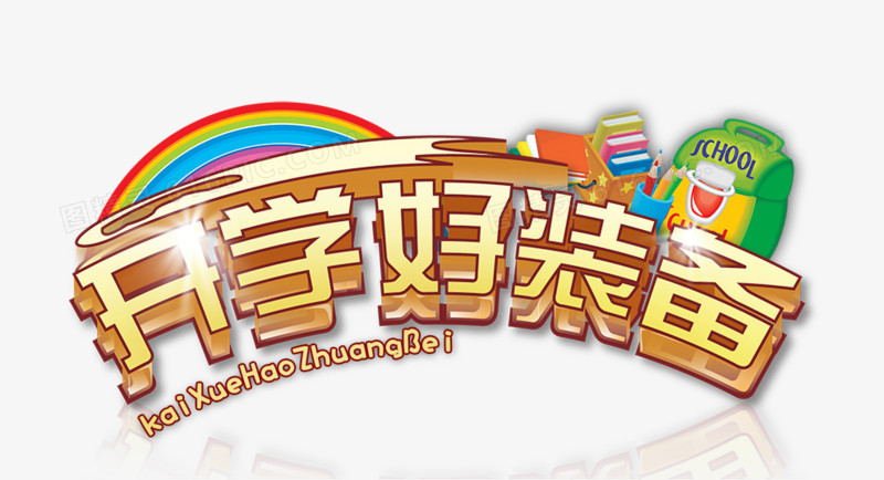 开学好装备
