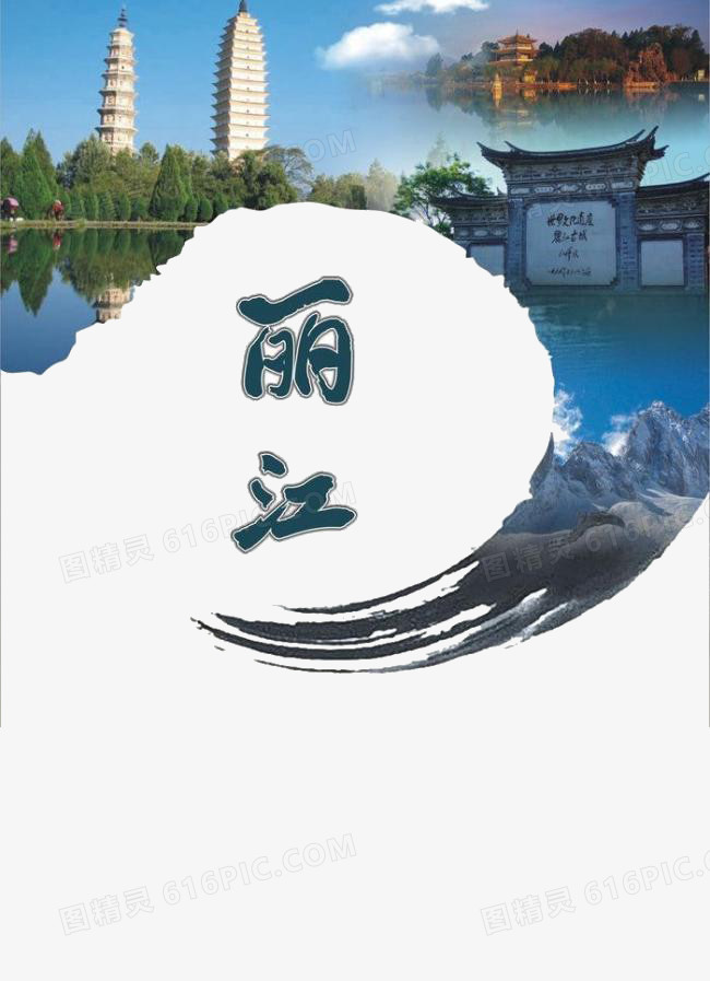 丽江