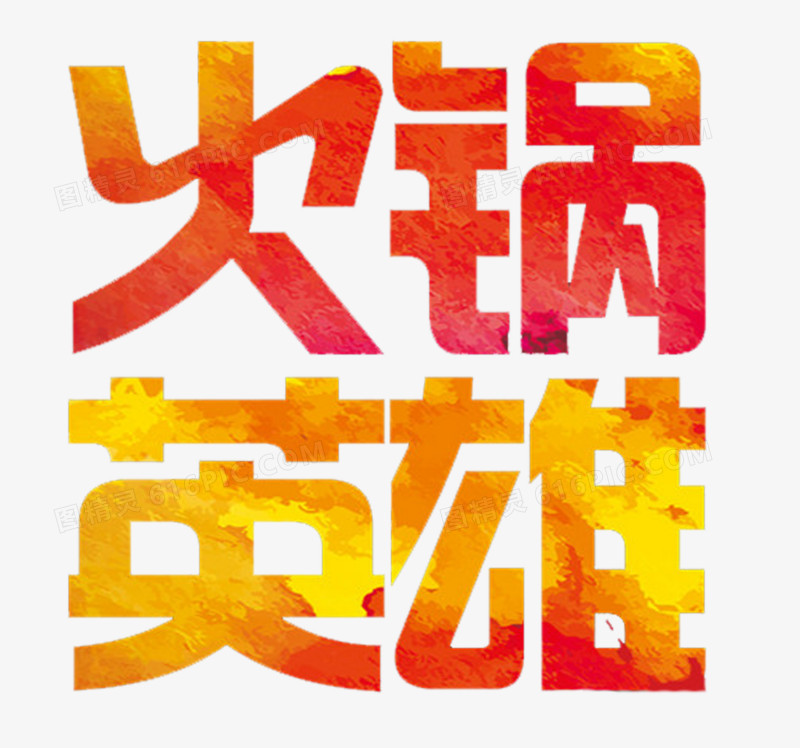 火锅英雄文字