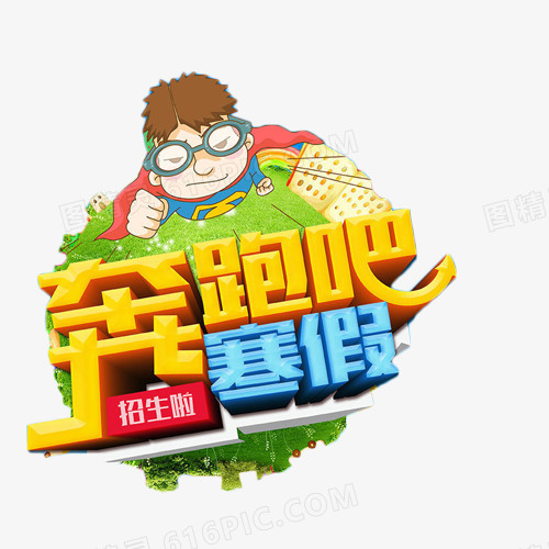 奔跑吧寒假招生艺术字