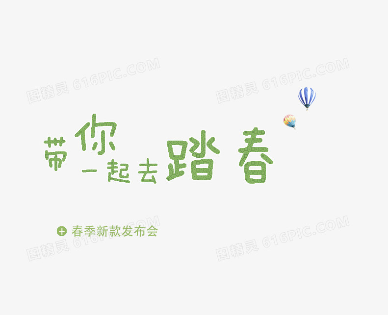 春季新款发布