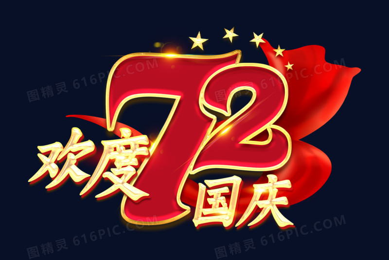 72周年艺术字