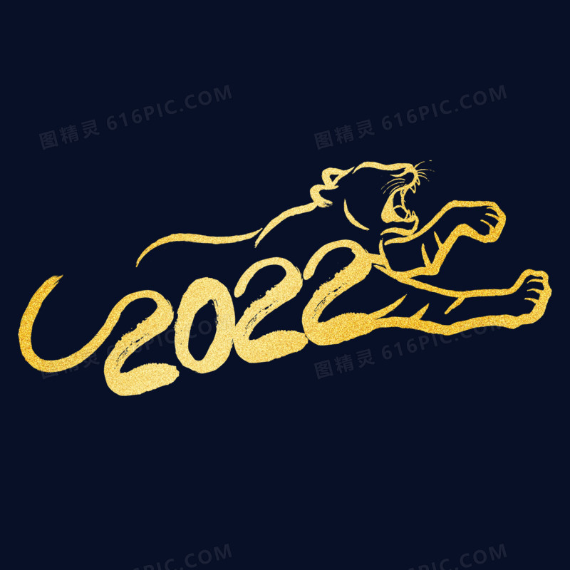 金色创意虎年2022艺术字