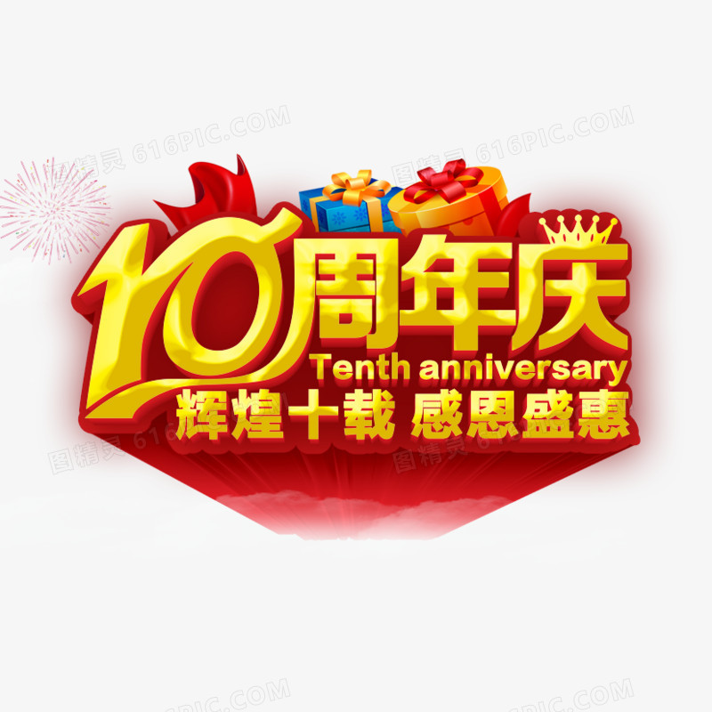 10周年庆