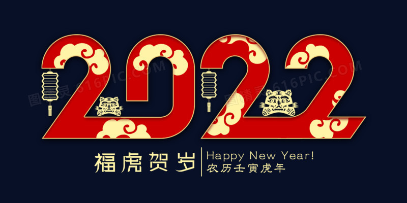 红金2022虎年新年艺术字