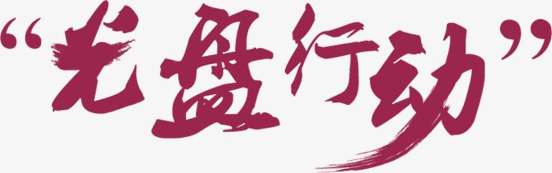 光盘行动