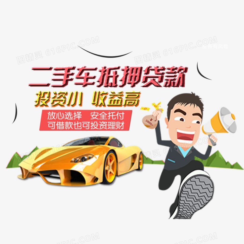 汽车抵押贷款海报图片