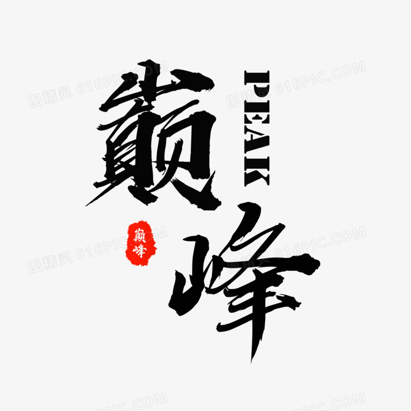 黑色毛笔字巅峰艺术字设计