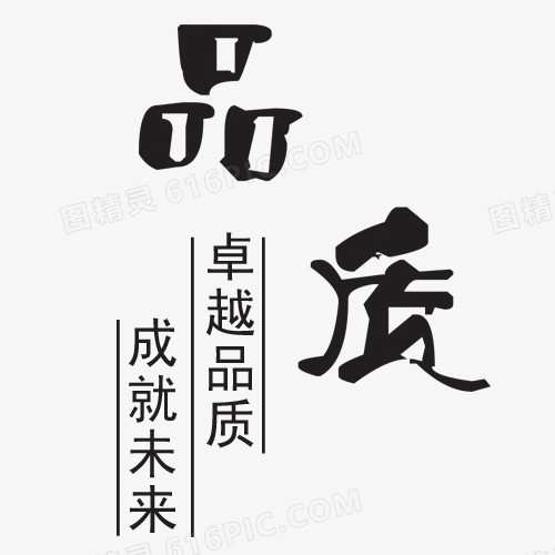 品質藝術字